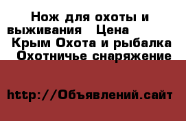 Нож для охоты и выживания › Цена ­ 1 300 - Крым Охота и рыбалка » Охотничье снаряжение   